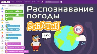 13. Программируем сервис погоды для Москвы и других городов в Скретч (Scratch)