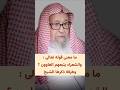 ما معنى قوله تعالى والشعراء يتبعهم الغاوون وطرفة ذكرها الشيخ صالح الفوزان 