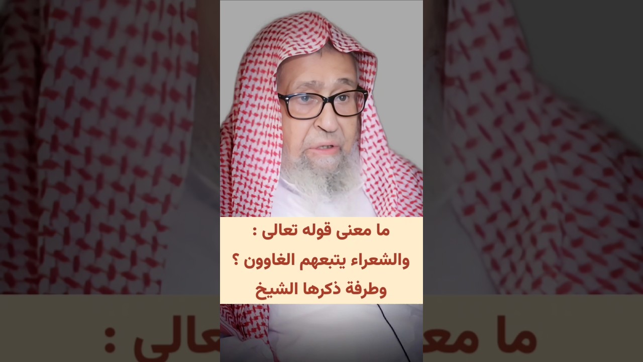 ما معنى قوله تعالى : والشعراء يتبعهم الغاوون ؟ ، وطرفة ذكرها الشيخ | صالح الفوزان