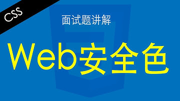 CSS Web安全色 - Web前端工程师面试题讲解