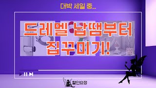 드레멜 납땜팁  핸드메이드 테이블보  청소건 언박싱! 집 꾸미기 쇼핑 후기
