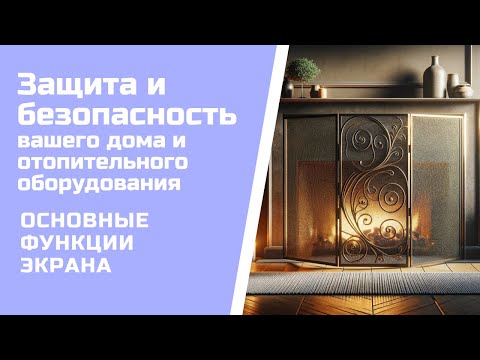 Защита и безопасность вашего дома и отопительного оборудования – вот основные функции экрана