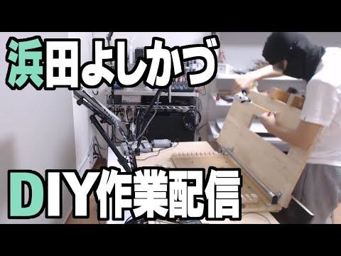 浜田 よし かづ 配信