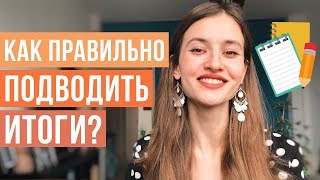 ИТОГИ 2018 ГОДА. Финансовая независимость, личная жизнь, карьера, жизненные уроки ИТОГИ 2018 ГОДА. Финансовая независимость, личная жизнь, карьера, жизненные уроки