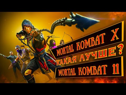 Видео: Mortal Kombat X лучше Mortal Kombat 11?
