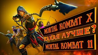 Mortal Kombat X лучше Mortal Kombat 11?