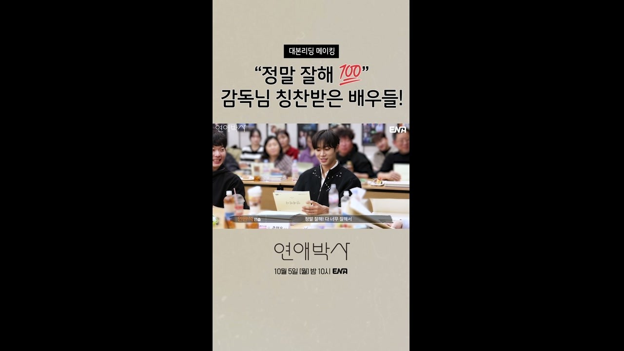 [메이킹] 감독님한테 100점 칭찬 받은 배우들🎉 #연애박사 메이킹 #쇼츠