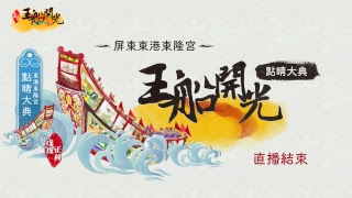 戊戌正科王船開光點睛大典登場！