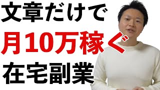 文章だけで月10万稼ぐ在宅副業を教えます