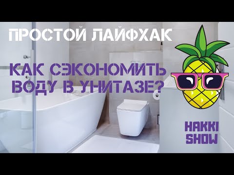Как сэкономить воду