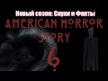 Обзор нового 6 сезона Американской Истории Ужасов (American Horror Story - 6 season review)