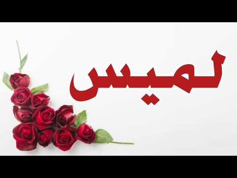 تحليل إسم لميس