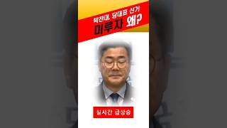 박찬대 민주당 당대표 선거 갑자기 미루자는 이유 왜?