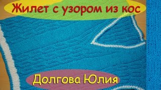 Жилет / безрукавка с узором из кос. Вязание спицами для детей. /// Vest Knitting for children Жилет / безрукавка с узором из кос. Вязание спицами для детей. /// Vest Knitting for children