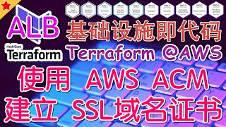 15.10.Terraform AWS Advanced 进阶课程 - EKS ALB - 使用 AWS ACM 建立 SSL 域名证书