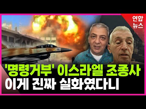 전설이 된 '명령거부'…이스라엘 조종사는 왜 쏘지 않았나 / 연합뉴스 (Yonhapnews)