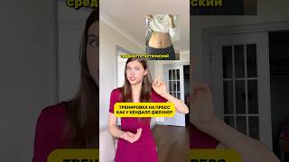 ПРЕСС КАК У КЕНДАЛЛ ДЖЕННЕР🔥