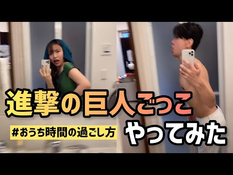 進撃の巨人ごっこ#Shorts