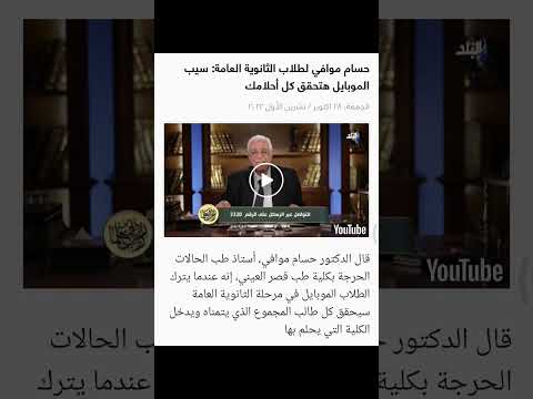 حسام موافي لطلاب الثانوية العامة سيب الموبايل وهتحقق كل احلامك