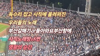 6/18 1위 한화잡고 사직에 울려퍼진 우리롯데의 노래!부산갈매기&amp;돌아와요 부산항에! 사직노래방18번 영광의 순간 #롯데자이언츠 #롯데응원