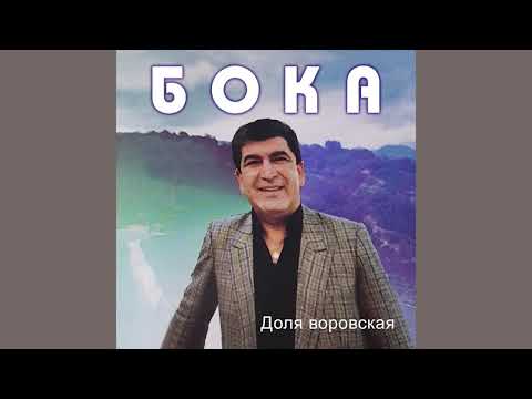 Бока (Борис Давидян)