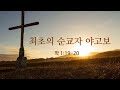 210808 주일예배 ㅣ최초의 순교자 야고보
