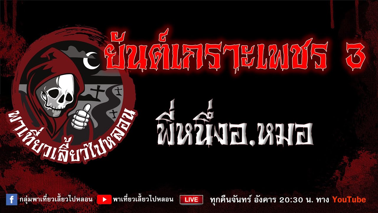 EP.842 ยันต์เกราะเพชร 3 - พี่หนึ่งอ.หมอ