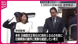 【岸田首相が訪韓】「未来の日韓関係の方向性を確認したい」