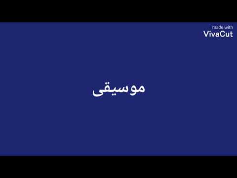 المطرب وائل عبد السلام أغنية أنا ماقبلش