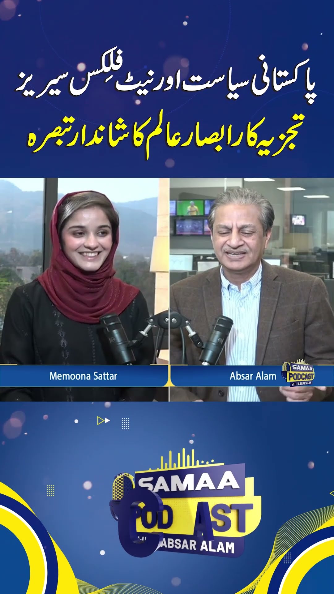 Pakistani Politics and Netflix Series: Analyst Absar Alam's Brilliant Commentary | SAMAA TV