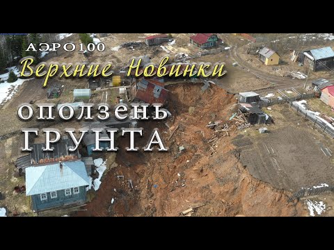 Верхние Новинки оползень