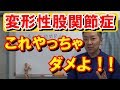 【変形性股関節症】股関節痛患者さんがやってはいけないこと｜でも、実際は多くの患者さんがやっていますので何がいけないのか、この動画で学んでくださいね。
