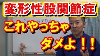 【変形性股関節症】股関節痛患者さんがやってはいけないこと｜でも、実際は多くの患者さんがやっていますので何がいけないのか、この動画で学んでくださいね。