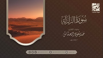 سورة الزلزلة بصوت || حمد سعود الحشاش