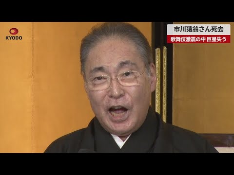 【速報】市川猿翁さん死去 歌舞伎激震の中、巨星失う