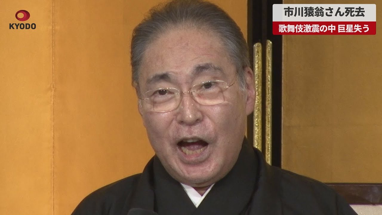 速報】市川猿翁さん死去 歌舞伎激震の中、巨星失う - YouTube