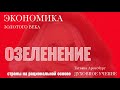 Предсказания библии и реальность.Экономика.Озеленени.Города будущего#госдума #президент #пророчества