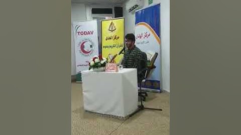 مسابقة قارئ اسطنبول لحفاظ القرآن الكريم الحافظ زين العابدين ناصر من العراق