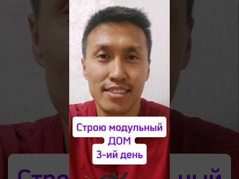 Строю модульный дом