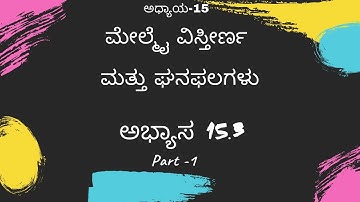 ಮೇಲ್ಮೈ ವಿಸ್ತೀರ್ಣ ಮತ್ತು ಘನಫಲಗಳು ,ಅಭ್ಯಾಸ 15.3 |part - 1 Class 10 Chapter 15 - Surface Areas and Volume