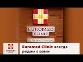 Euromed Clinic всегда рядом с вами