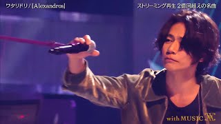 【[Alexandros]】「ワタリドリ」With Musicで魅せた圧巻パフォーマンス！