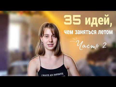 35 ИДЕЙ, ЧЕМ