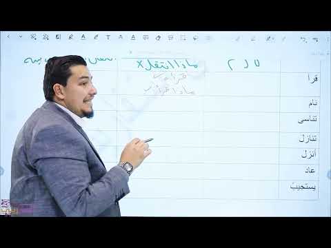 أسهل وأروع طريقة للتمييز بين الفعل اللازم والفعل المتعدي