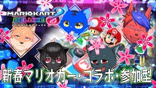 多分おれは最下位　新春マリオカート　コラボ参加型