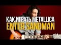 Как играть Metallica Enter Sandman на гитаре - Уроки игры на гитаре Первый Лад