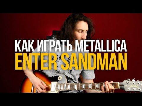 Как играть Metallica