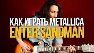 Как играть Metallica Enter Sandman на гитаре - Уроки игры на гитаре Первый Лад Как играть Metallica Enter Sandman на гитаре - Уроки игры на гитаре Первый Лад