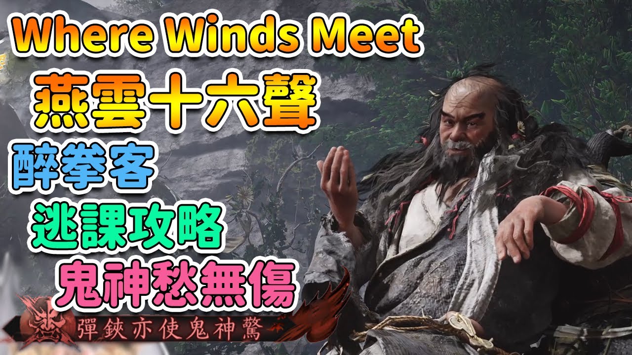 【 燕雲十六聲 】 無傷逃課攻略 。醉拳客 ( Drunk Martial Artist )。鬼神愁無傷。資訊懶人包 | Where Winds Meet【奈我 NaiWo】