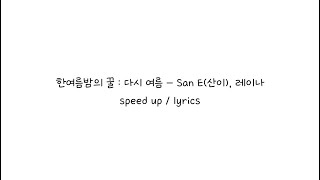 한여름밤의 꿀 : 다시 여름 - San E(산이), 레이나 speed up / lyrics